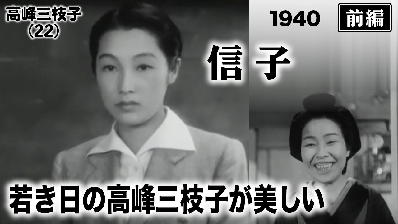 信子（前編）【昭和15年｜1940年】〔出演俳優 男優：日守新一 女優：高峰三枝子 監督：清水宏〕《なつかしい名作映画・感想・リアクション動画》