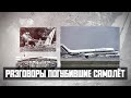 Авиакатастрофа DC-9 под Шарлоттом. Разговоры погубили самолёт.