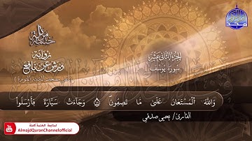 القارئ المبدع يحيى صدقي لسورتي يوسف والرعد‎