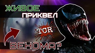 Фильм "Живое" приквел Венома? [Поговорим?]