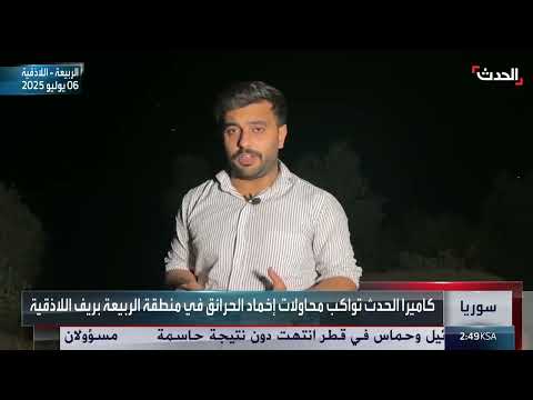 حرائق اللاذقية: خسائر فادحة وجهود إقليمية للإطفاء