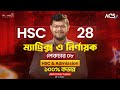 ম্যাট্রিক্স ও নির্ণায়ক - ০৮ | Matrices & Determinants - 08 | HSC & Admission | Abhi Datta Tushar