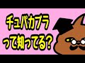 【3分ちゃんねる】「チュパカブラって知ってる?」