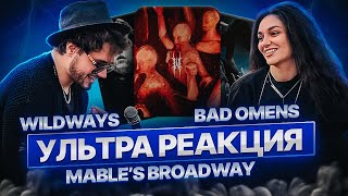 РЕАКЦИЯ ПЕВИЦЫ на Wildways - Картины счастливого мира X BAD OMENS - The Grey X Mable’s Broadway