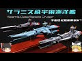 【機動戦士ガンダム】サラミス級宇宙巡洋艦解説【ゆっくり解説】