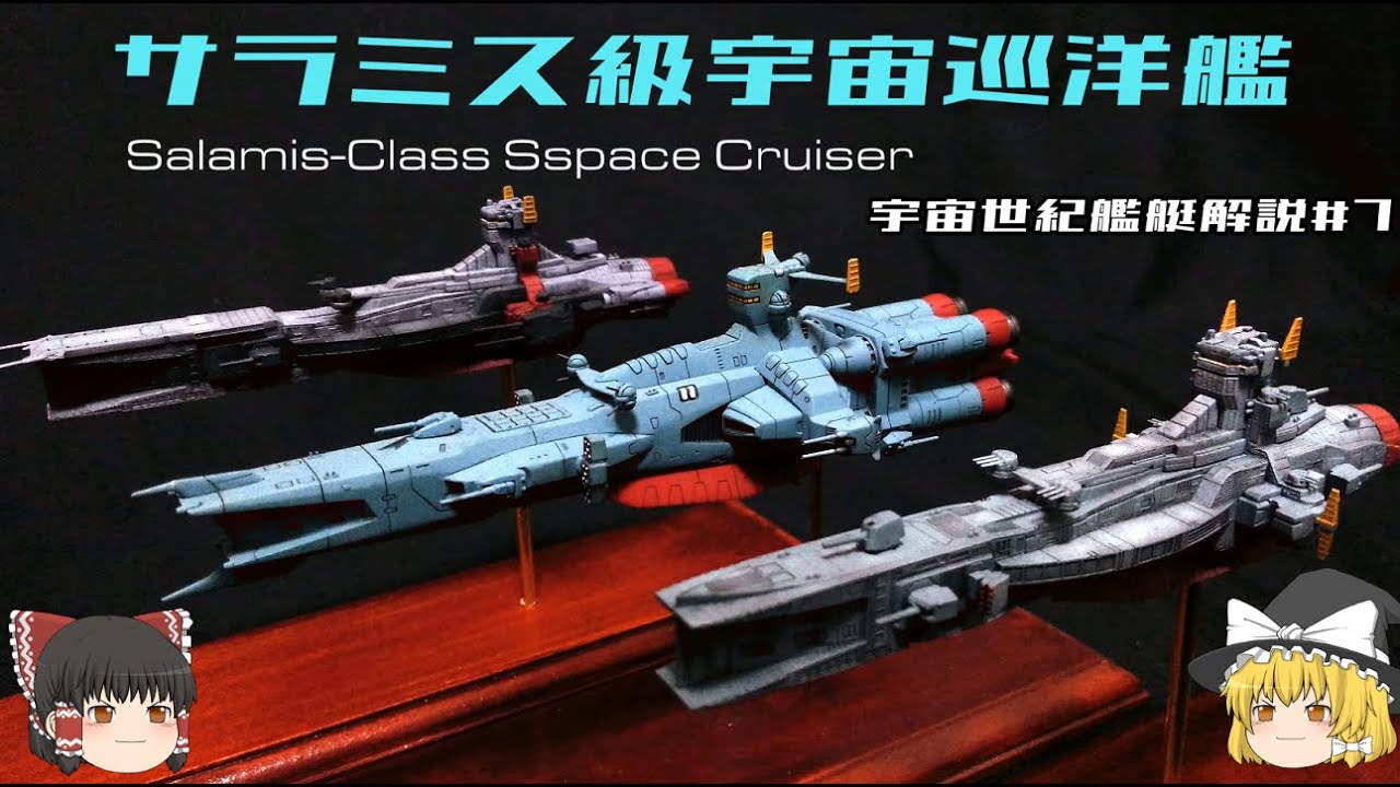 機動戦士ガンダム】サラミス級宇宙巡洋艦解説【ゆっくり解説】 - YouTube