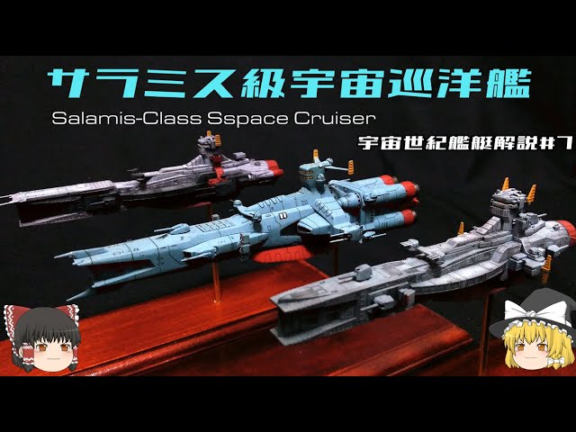 機動戦士ガンダム】サラミス級宇宙巡洋艦解説【ゆっくり解説】 - YouTube