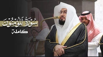 ما أروعها! سورة المؤمنون كاملة للشيخ د.بندر بليلة | فجريات محرّم 1447هـ