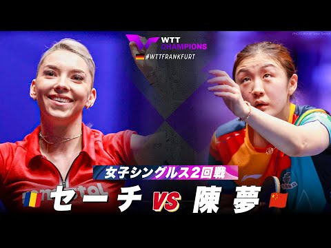 【2回戦】セーチ vs 陳夢｜WTTチャンピオンズフランクフルト2023 女子シングルス