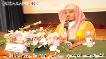 ياسر الدوسري رمضان 1432هـ سورة مريم كاملة تلاوة خاشعة وجميلة
