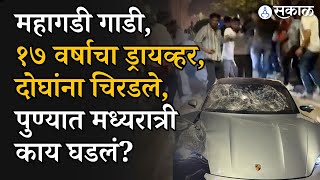 Pune Accident :पोर्श गाडीची धडक, पुण्यात मध्यरात्री अल्पवयीन चालकाने दोघांना चिरडलं,