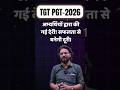 TGT PGT 2026 अभ्यर्थियों की सबसे बड़ी गलती | देरी की तो सफलता होगी दूर | TGT PGT Latest Update