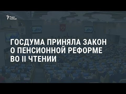 Проект закона о повышении пенсионного возраста в России прошел второе чтение / Новости