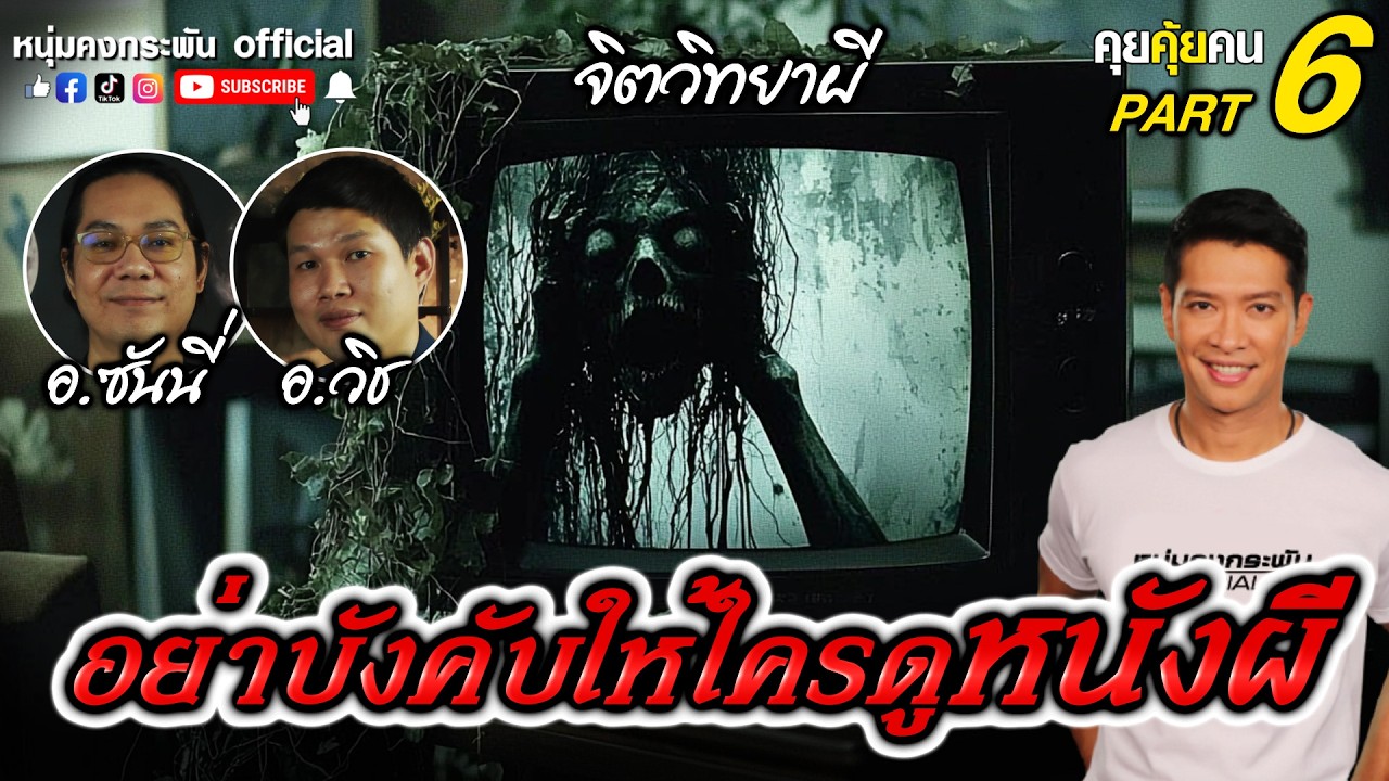 คุยคุ้ยคน | วิทย์พิสูจน์ผี - ผีมีจริง | หนังผี ที่สุดของความกลัว Part 6