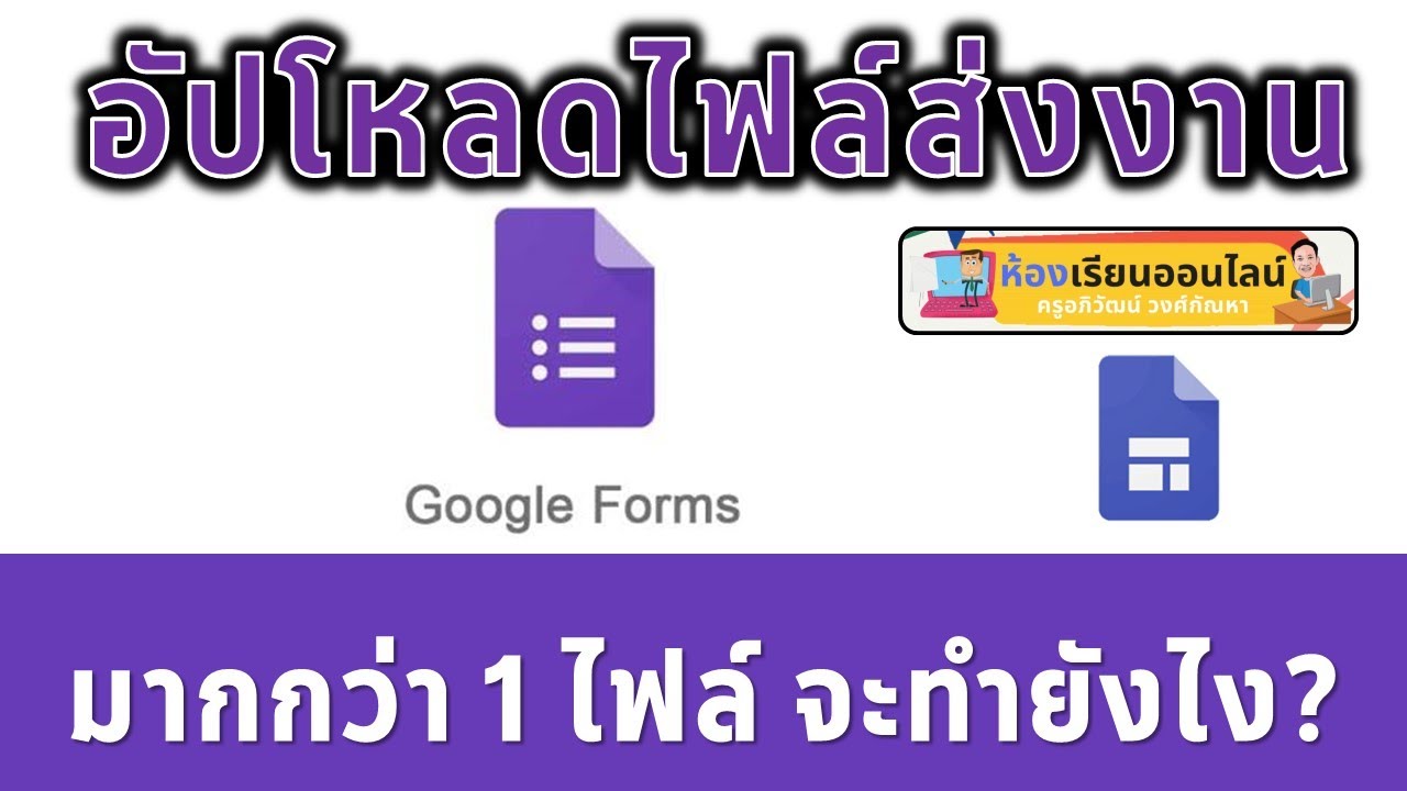 ถ้าอยากให้นักเรียนส่งงานได้มากกว่า 1 ไฟล์จะทำอย่างไร และจะสร้างลิ้งค์อย่างไรให้ครูตรวจงานได้ง่ายๆ