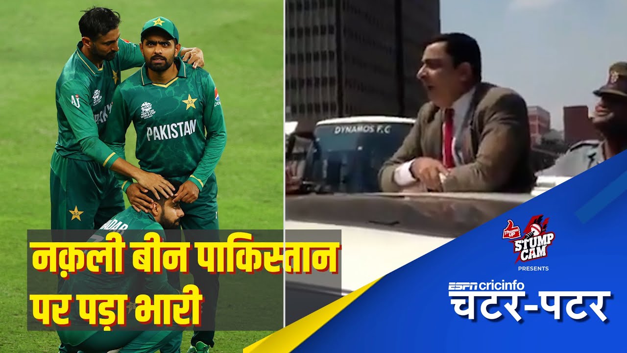 कैसे 'मिस्टर बीन' ने लूट ली टी20 विश्व कप में महफ़िल ? | The Cricket Chatter