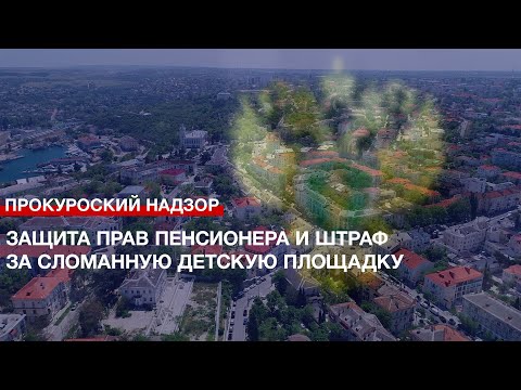 Защита прав пенсионера и штраф за сломанную детскую площадку – работа Прокуратуры Севастополя