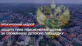 Защита прав пенсионера и штраф за сломанную детскую площадку – работа Прокуратуры Севастополя