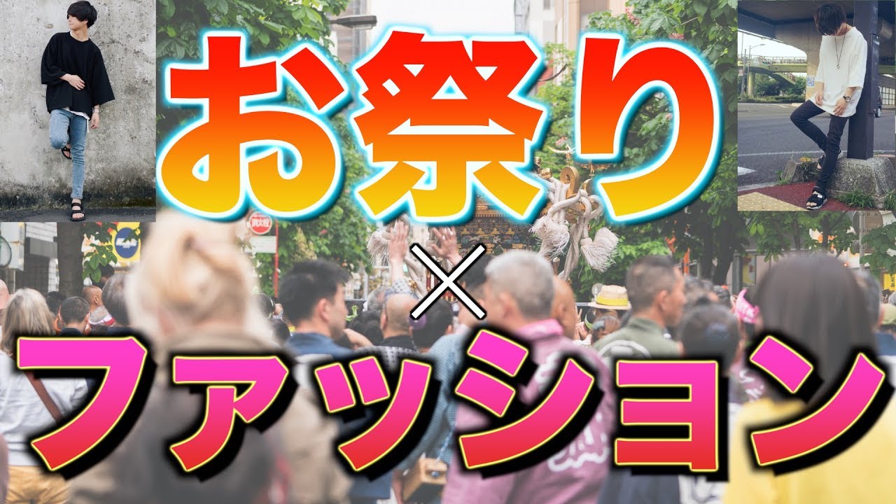 お祭りの時の服装はどんな事に気使えば良いの Youtube
