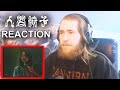 人間椅子(Ningen Isu) - 21st Century Schizoid Man | REACTION / REVIEW