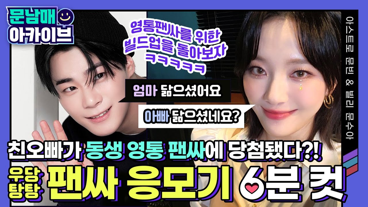 [😃문남매아카이브] 응모법도 모르던 빈님☺︎ 수아님의 영통팬싸 당첨되기까지!😏 빈님은 빈/말/안/함🔥 @아스트로 문빈&빌리 문수아