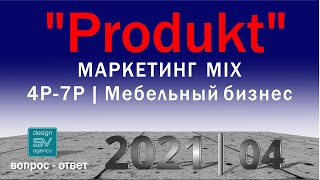 видео: Produkt | МАРКЕТИНГ MIX 4P-7P | Мебельный бизнес картинка: Produkt | МАРКЕТИНГ MIX 4P-7P | Мебельный бизнес