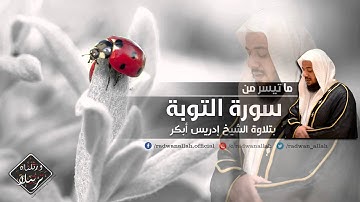 تلاوة تشعرك براحة وإطمئنان النفس | الشيخ إدريس أبكر | من سورة التوبة