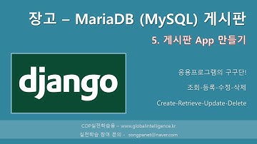 장고(Django) + MariaDB(MySQL)로 게시판 만들기  - 5. 게시판 App 만들기