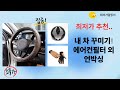 렉스턴/티볼리/토레스 등! 에어컨필터+휠캡+핸들커버 언박싱  장착 후기!