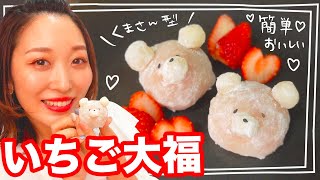 【簡単レシピ】くまさんのいちご大福作ってみたら癒し系すぎたぁぁぁ🐻🍓【ひな祭り・お花見】