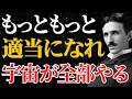 【ニコラ・テスラ】「真面目」をやめれば上手くいく宇宙の法則とは｜名言｜潜在意識｜量子力学