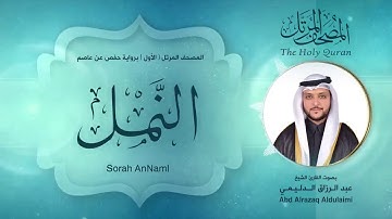 سورة النمل | المصحف المرتل ( الأول ) لفضيلة القارئ الشيخ : عبد الرزاق الدليمي