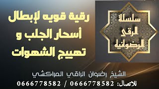 رقية شرعية لإبطال أسحار الجلب وتهييج الشهوة.. رضوان الراقي المراكشي..0600261900..0666778582