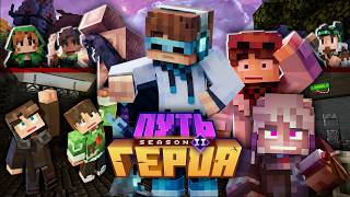😱 Майнкрафт, но Мы Прошли весь ПУТЬ ГЕРОЯ • [ Полное Прохождение ] Второй сезон
