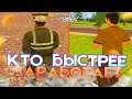 КТО БЫСТРЕЕ ЗАРАБОТАЕТ ДЕНЬГИ - ЗАБЕРЕТ ПРИЗ! AMAZING ONLINE