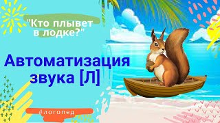 Автоматизируем Звуки Просто! Автоматизация Звука Л. - Звук Л - Автоматизация Звука В Словах