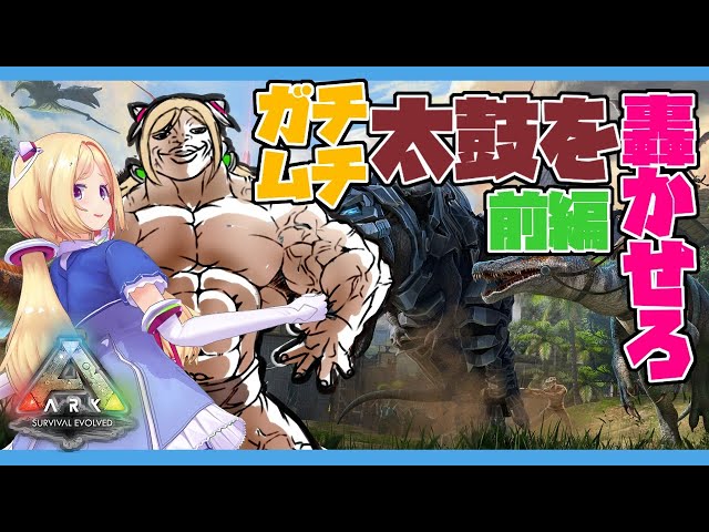 【Ark】宴編：ムキロゼ太鼓シタイ前編【ホロライブ/アキロゼ】のサムネイル