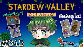 [Stardew Valley1.6] กล่องปริศนา? เคียวม่วง พลังใหม่ !? [345]