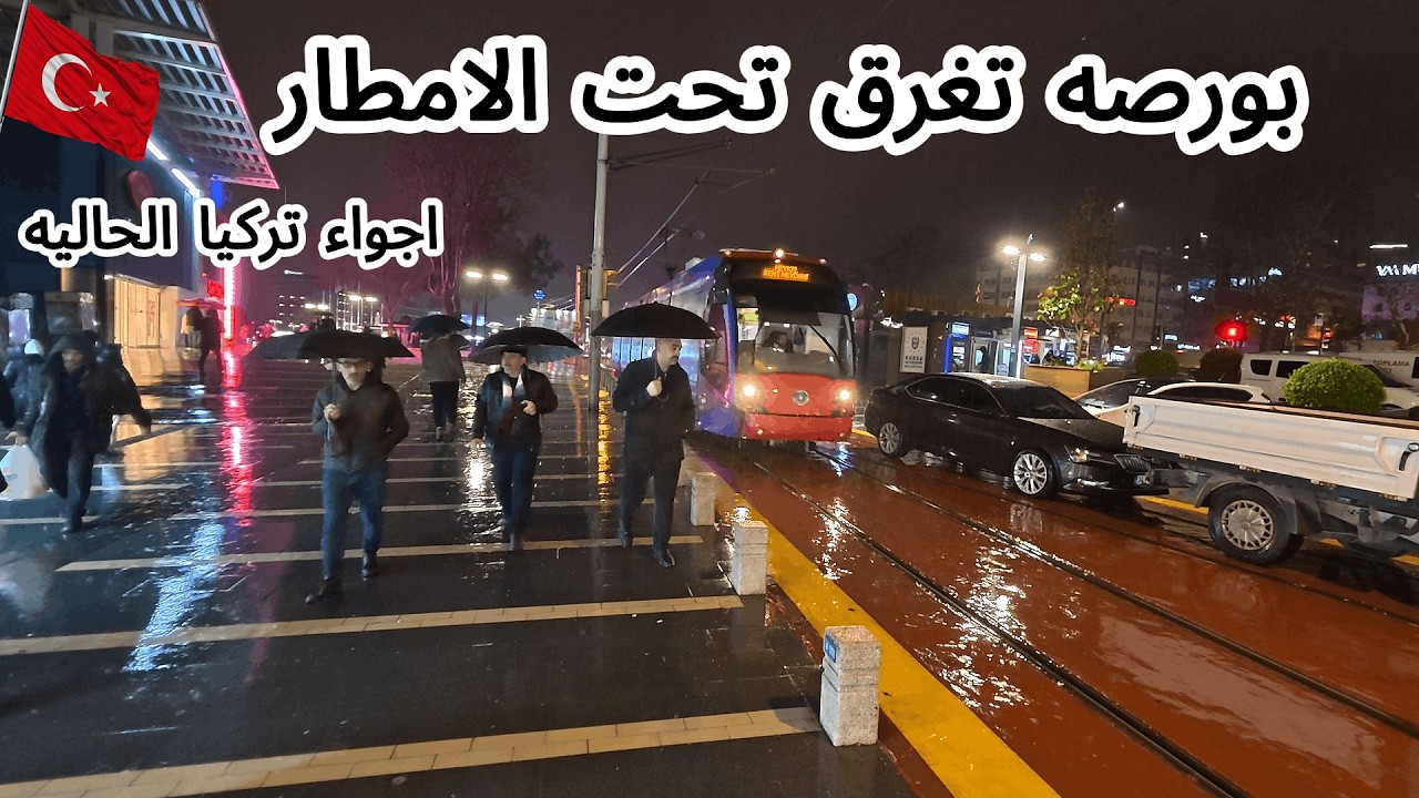 جوله تحت الامطار/ امطار غزيرة من الصباح / منطقة تشربان الى كنت ميدان واسعار الماركت في بورصة_ تركيا