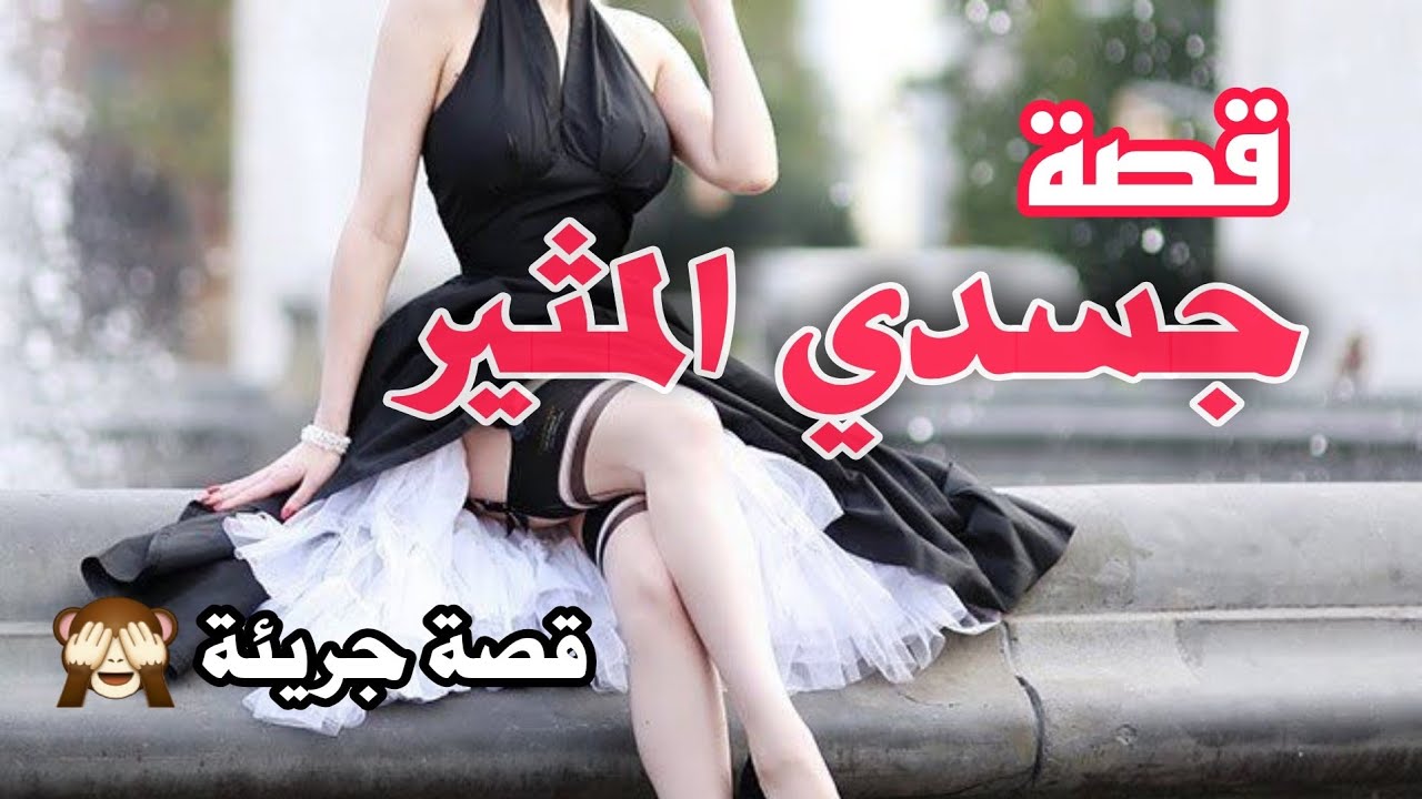 جسـ دي المـ ثـ ير قصة جريئة تجنن 😍 لاتنسون لايك واشتراك