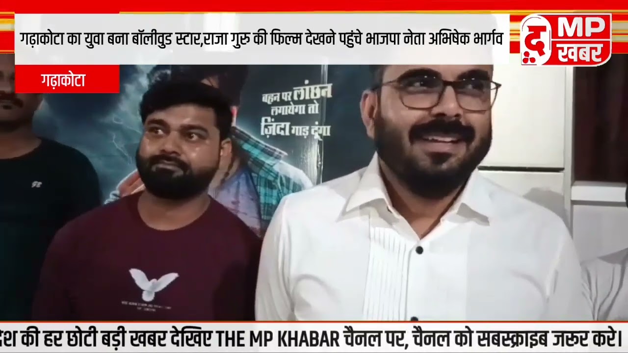 गढ़ाकोटा का युवा बना बॉलीवुड स्टार,राजा गुरु की फिल्म देखने पहुंचे भाजपा नेता अभिषेक भार्गव