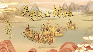 曹操的《蒿里行》描述了怎样的战乱场面？这首诗为何会有“诗史”之称？20221227 诗说魏晋南北朝1 关东义士讨董卓 | CCTV百家讲坛官方频道