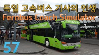 57 | 독일 고속버스 기사의 인생 | 페른버스 코치 시뮬레이터 | Fernbus Coach Simulator screenshot 5