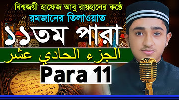 ১১তম পারা রমজানের রেডিওসুরে ক্বারী আবু রায়হান Child Qari Abu Rayhanتلاوة القرآن الجزء الأول Para 11
