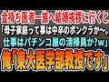 【感動】医者一族の婚約者と結婚挨拶に行くと、義家族「母子家庭ってことは中卒だよね？勤務先はパチンコ屋か？ｗ」俺「東大医学部教授ですが…」【いい話・泣ける話・感動する話・朗読】
