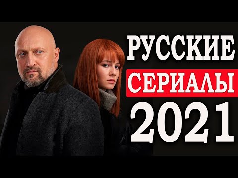 Новые русские сериалы 2016 года список которые уже вышли