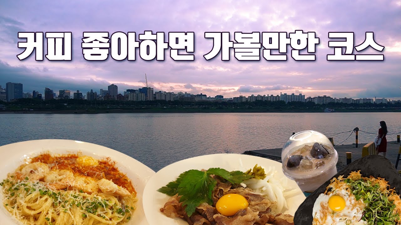 커피엔 파스타지 | 뚝섬 데이트 코스 1인칭 탐방 | 성수동 카페거리 힐링 코스 추천! | 뚝도시장 맛집 호랑이식탁 - YouTube 커피엔 파스타지 | 뚝섬 데이트 코스 1인칭 탐방 | 성수동 카페거리 힐링 코스 추천! | 뚝도시장 맛집 호랑이식탁 - Youtube