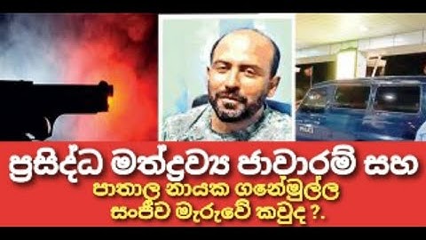 ප්‍රසිද්ධ මත්ද්‍රව්‍ය ජාවාරම් සහ පාතාල නායක ගනේමුල්ල සංජීව උසාවිය තුලදීම වෙඩි තබා ඝාතනය කරයි.