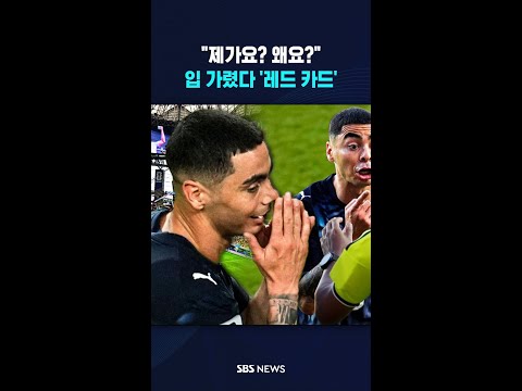 "입 가리지 마!" 레드카드 '휙' / SBS / #shorts