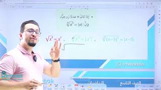 العمليات على المقادير الجذرية || الرياضيات || الصف التاسع || أ. أنس خليل